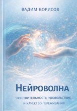 Нейроволна III. Чувствительность, удовольствие и качество переживания