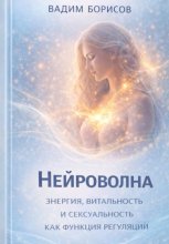 Нейроволна IV. Энергия, витальность и сексуальность как функции регуляции