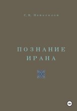 Познание Ирана