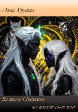 Во тьме Подземья всё имеет свою цену