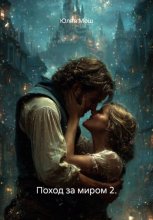 Поход за миром 2