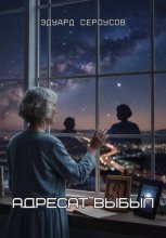 Адресат выбыл