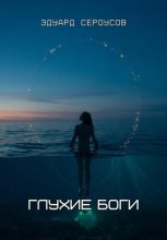 Глухие боги