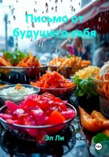 Письмо от будущего себя
