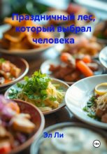 Праздничный лес, который выбрал человека