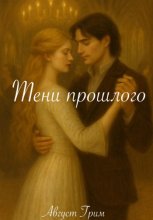 Тени прошлого