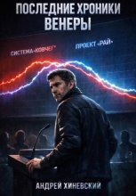 Последние хроники Венеры