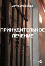 Принудительное лечение