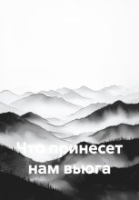 Что принесет нам вьюга