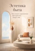 Эстетика быта: Как создать гармоничное пространство вокруг себя