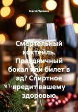 Смертельный коктейль. Праздничный бокал или билет в ад? Спиртное вредит вашему здоровью