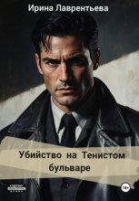 Убийство на Тенистом бульваре.