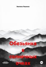 Обезьянка в солнечных очках