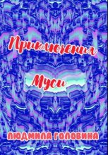 Приключения Муси