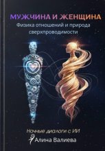 Мужчина и женщина: физика отношений и природа сверхпроводимости. Ночные диалоги с ИИ