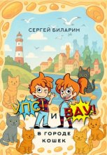 «Упс» и «Вау» в городе кошек