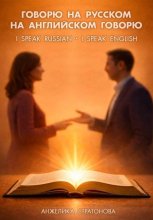 Говорю на русском – на английском говорю. I speak Russian – I speak English