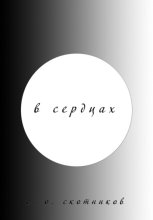 В сердцах