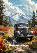 Бой титанов