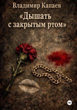 Дышать с закрытым ртом