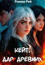 Кейт. Дар древних