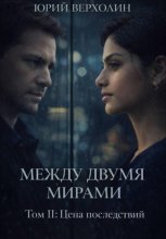 Между двумя мирами. Том II. Цена последствий