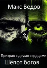 Призрак с двумя сердцами: шёпот богов
