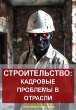 Строительство: кадровые проблемы в отрасли