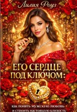 Его сердце под ключом: как понять мужскую любовь и строить настоящую близость