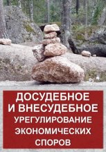 Досудебное и внесудебное урегулирование экономических споров