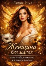 Женщина без масок путь к себе, принятию и внутренней свободе