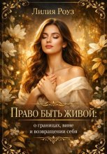 Право быть живой: о границах, вине и возвращении себя