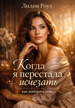 Когда я перестала исчезать: как выбирать себя