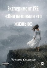 Эксперимент 175: «Они называли это жизнью»