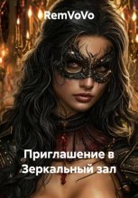 Приглашение в Зеркальный зал
