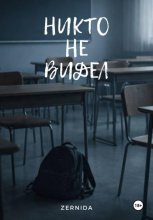 Никто не видел