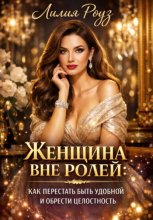 Женщина вне ролей: как перестать быть удобной и обрести целостность