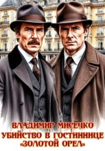 Убийство в гостинице Золотой Орёл