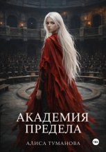 Академия Предела. Не подлежит освобождению