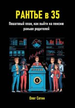 Рантье в 35. Пошаговый план, как выйти на пенсию раньше родителей