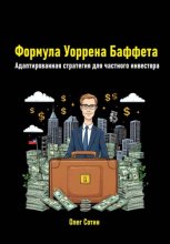 Формула Уоррена Баффета. Адаптированная стратегия для частного инвестора