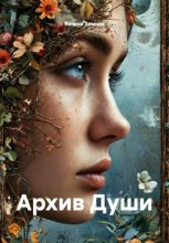 АРХИВ ДУШИ