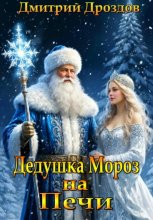 Дедушка Мороз на Печи