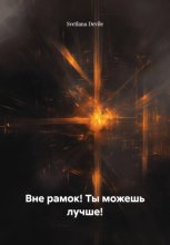 Вне рамок! Ты можешь лучше!