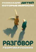 Разговор