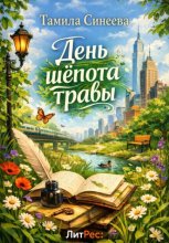 День шепота травы