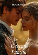 Вместо Ритма