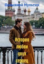 История любви двух сердец