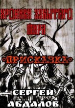 Хроники забытого Мира. Присказка