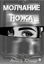 Молчание ножа